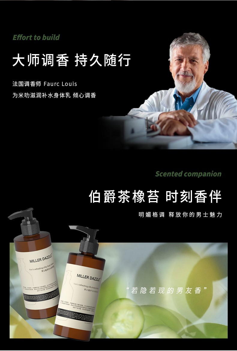 大師調(diào)香 持久隨行，法國調(diào)香師Faure Louis，為米叻滋潤補(bǔ)水身體乳傾心調(diào)香，明媚格調(diào)釋放你的男士魅力