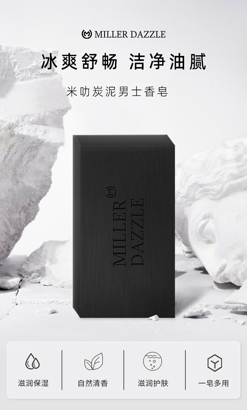 "MILLER DAZZLE" "冰爽舒暢 潔凈油肌" "米叻炭泥男士香皂" "自然清香 滋潤(rùn)護(hù)膚"
