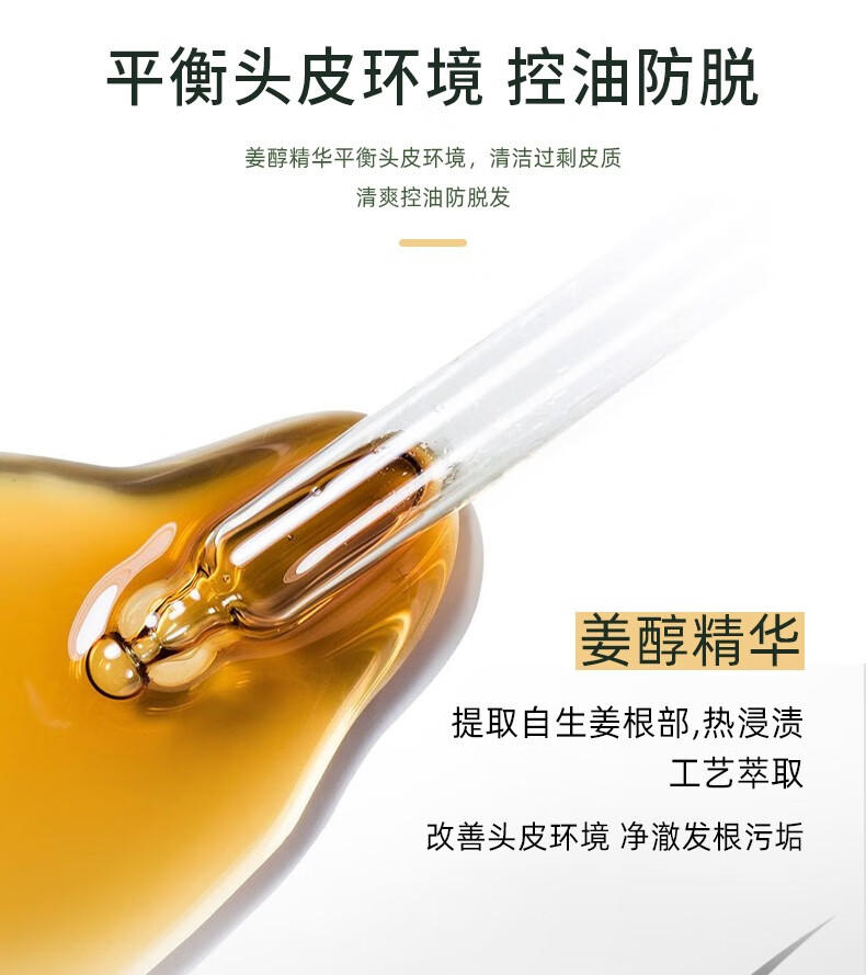 平衡頭皮環(huán)境 競(jìng)控油防脫 姜醇精華平衡頭皮環(huán)境，清潔過(guò)剩皮質(zhì) 清爽控油防脫發(fā) 姜醇精華 提取自生姜根部，熱浸漬 工藝萃取 改善頭皮環(huán)境凈澈發(fā)根污垢