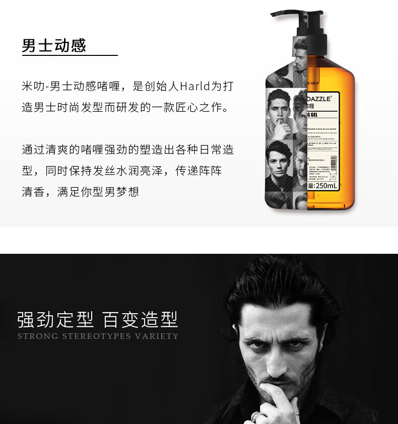 米叻-男士動感啫喱，是創(chuàng)始人Harld為打造DAZZLE男士時尚發(fā)型而匠心研發(fā)的一款產(chǎn)品，通過清爽的啫喱強(qiáng)勁塑造出各種日常造型，同時保持發(fā)絲水潤亮澤，傳遞陣陣清香，量：250mL，滿足你型男夢想，實現(xiàn)強(qiáng)勁定型百變造型。