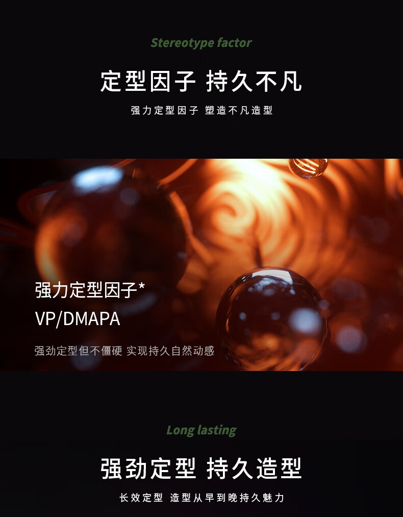 強(qiáng)力定型因子，強(qiáng)效定型但不僵硬，實現(xiàn)持久自然動感